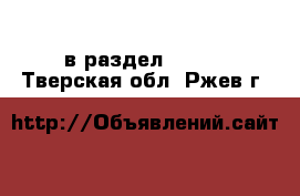  в раздел :  »  . Тверская обл.,Ржев г.